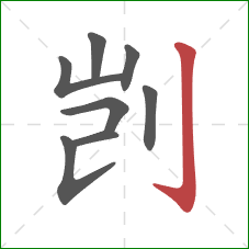 剀的笔顺第8画:竖钩 剀的笔顺第8画:竖钩