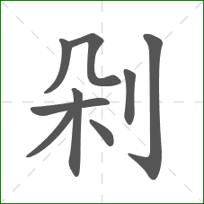 剁的笔顺