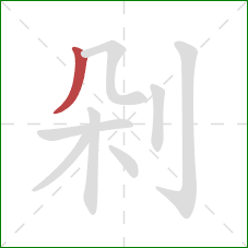 剁的笔顺第1画：撇