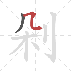 剁的笔顺第2画：横折弯