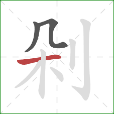 剁的笔顺第3画：横