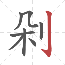 剁的笔顺第8画：竖钩