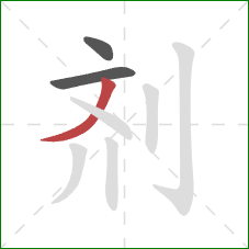 剂的笔顺第3画：撇