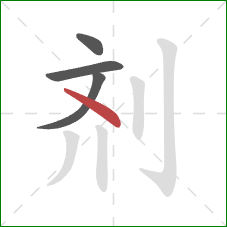 剂的笔顺第4画：点