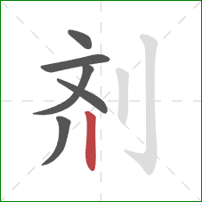 剂的笔顺第6画：竖