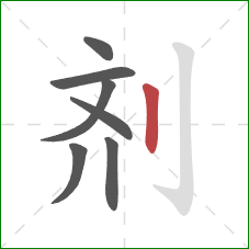 剂的笔顺第7画：竖