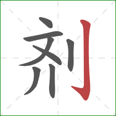 剂的笔顺第8画：竖钩