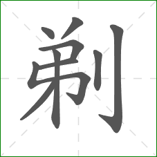 剃的笔顺