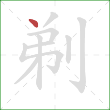 剃的笔顺第1画：点