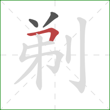 剃的笔顺第3画：横折