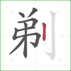 剃的笔顺第8画：竖