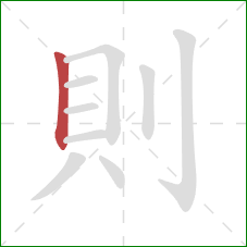 則的笔顺第1画：竖