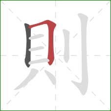 則的笔顺第2画：横折