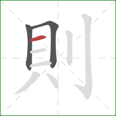 則的笔顺第3画：横