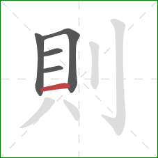 則的笔顺第5画：横