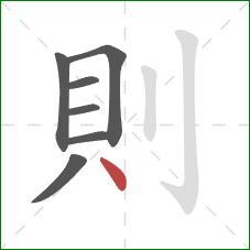 則的笔顺第7画：点