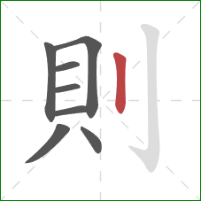 則的笔顺第8画：竖