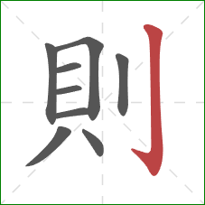 則的笔顺第9画：竖钩