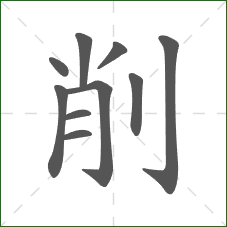 削的笔顺