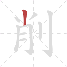 削的笔顺第1画：竖