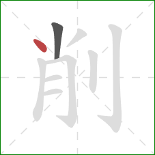 削的笔顺第2画：点
