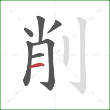 削的笔顺第7画：横