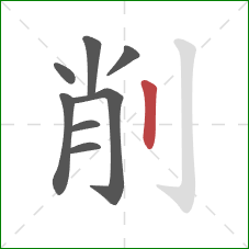 削的笔顺第8画：竖