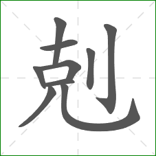 剋的笔顺