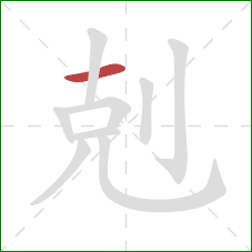 剋的笔顺第1画：横