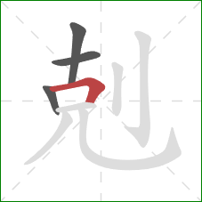 剋的笔顺第4画：横折