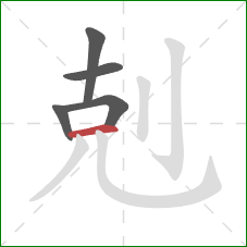 剋的笔顺第5画：横