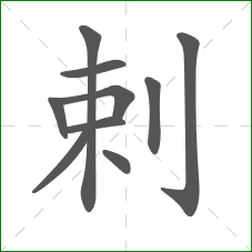 剌的笔顺