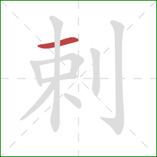剌的笔顺第1画：横