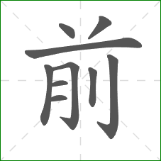前的笔顺 前的笔顺
