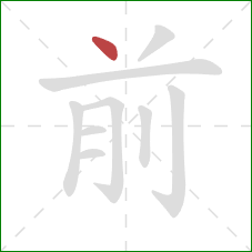 前的笔顺第1画:点 前的笔顺第1画:点