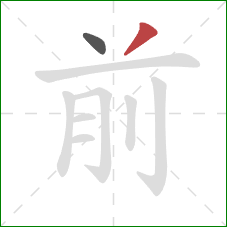 前的笔顺第2画:撇 前的笔顺第2画:撇