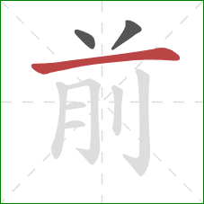 前的笔顺第3画:横 前的笔顺第3画:横