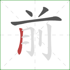 前的笔顺第4画:竖 前的笔顺第4画:竖