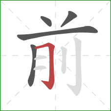 前的笔顺第5画:横折钩 前的笔顺第5画:横折钩