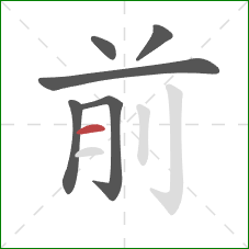 前的笔顺第6画:横 前的笔顺第6画:横