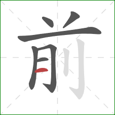 前的笔顺第7画:横 前的笔顺第7画:横