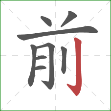 前的笔顺第9画:竖钩 前的笔顺第9画:竖钩