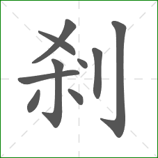 剎的笔顺