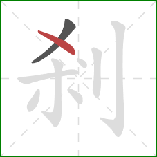 剎的笔顺第2画：点