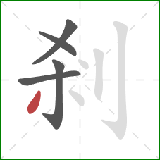 剎的笔顺第5画：撇