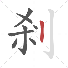剎的笔顺第8画：竖