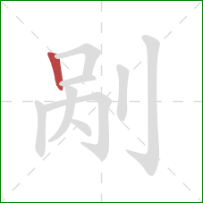 剐的笔顺第1画：竖