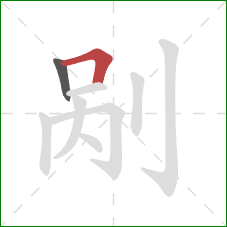 剐的笔顺第2画：横折