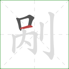 剐的笔顺第3画：横