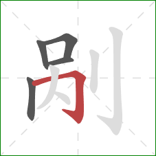 剐的笔顺第5画：横折钩